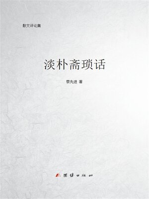 cover image of 淡朴斋琐话